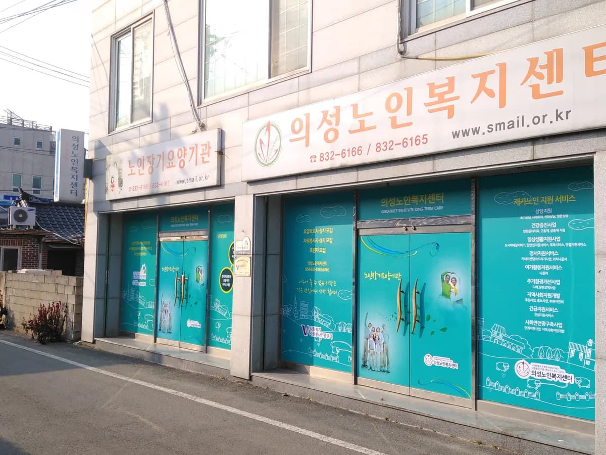 의성노인복지센터 이미지 2