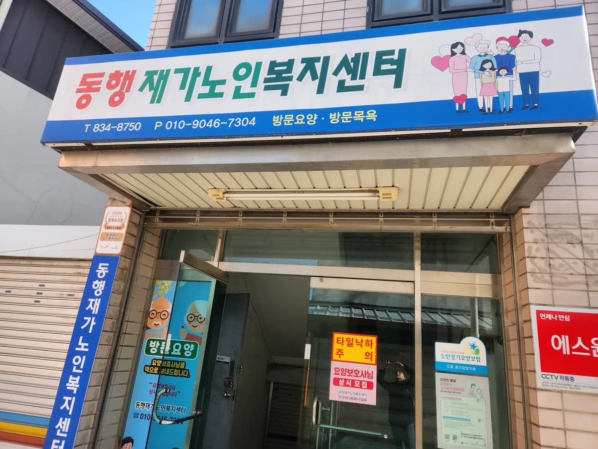 동행재가노인복지센터 이미지 3