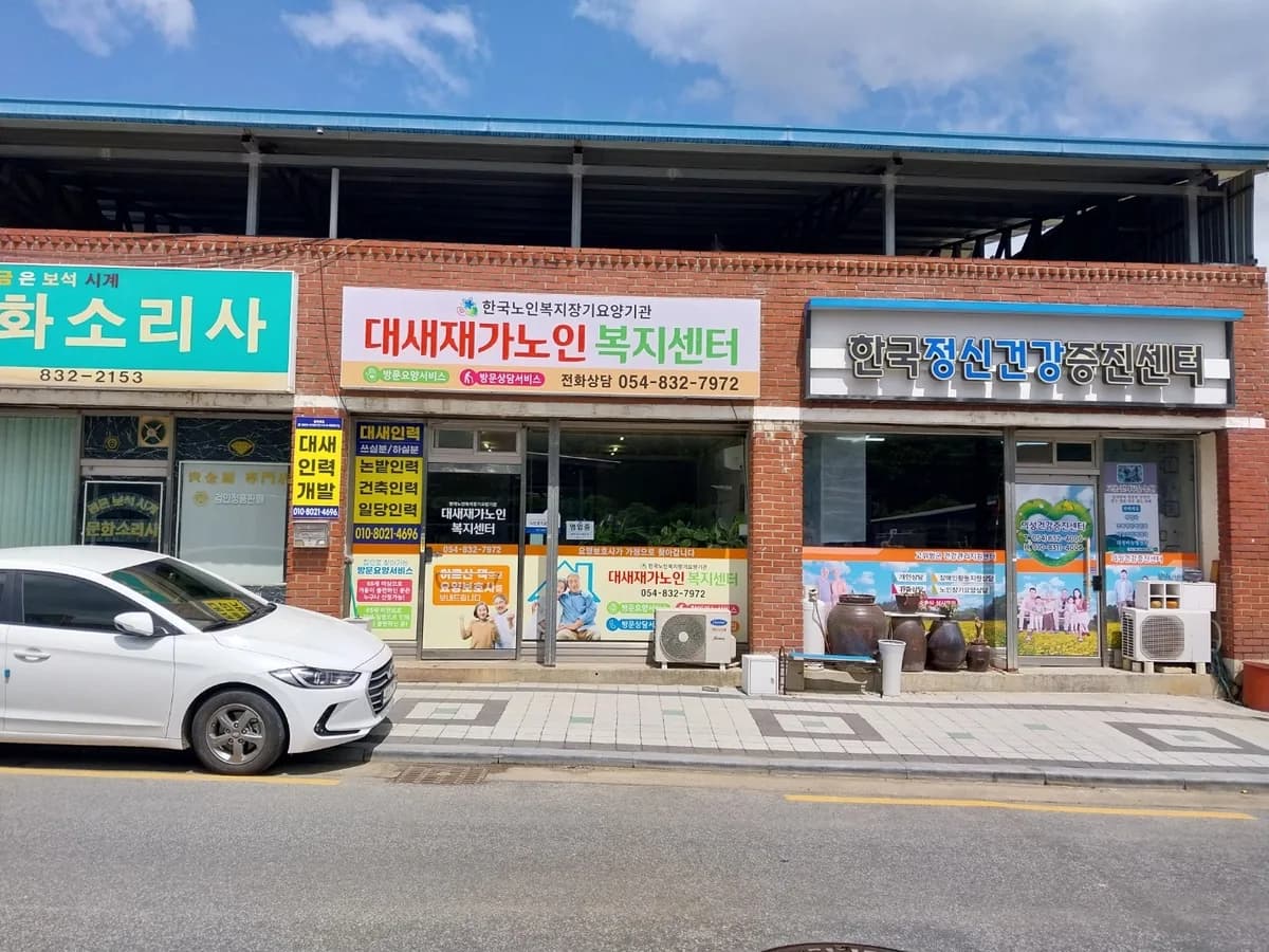 대새재가노인복지센터 이미지 1