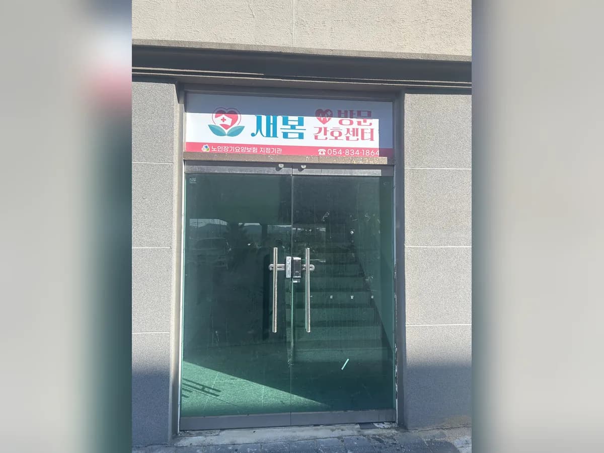 새봄방문간호센터 이미지 1