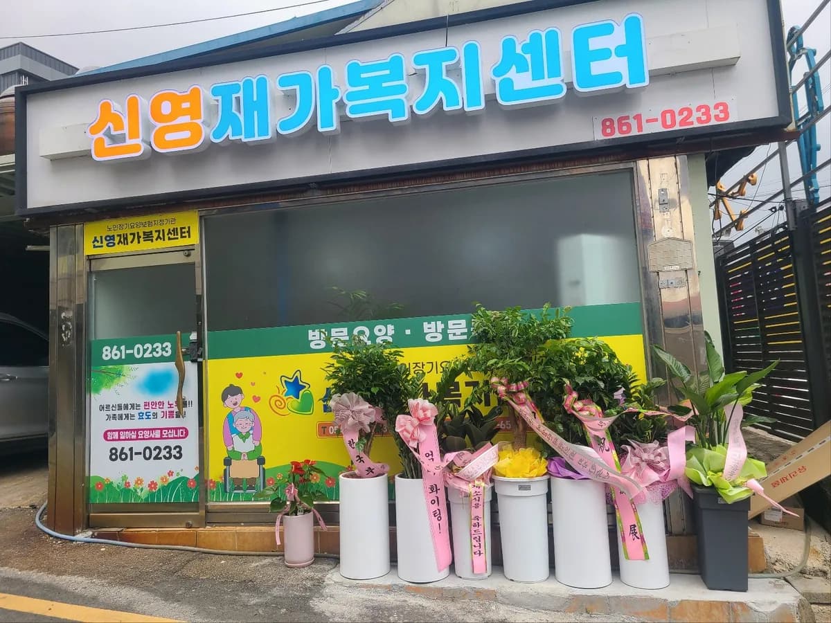 신영재가복지센터 이미지 1