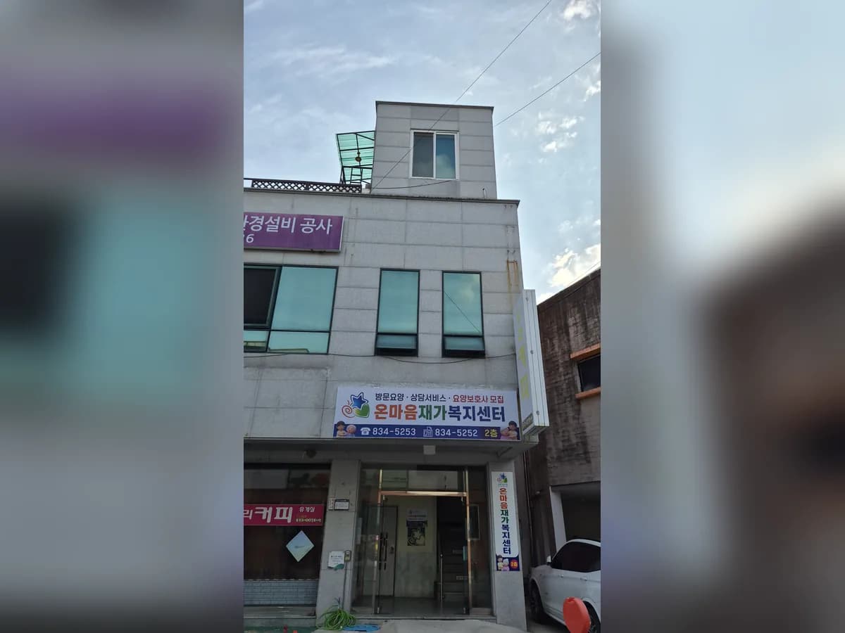 온마음재가복지센터 이미지 1