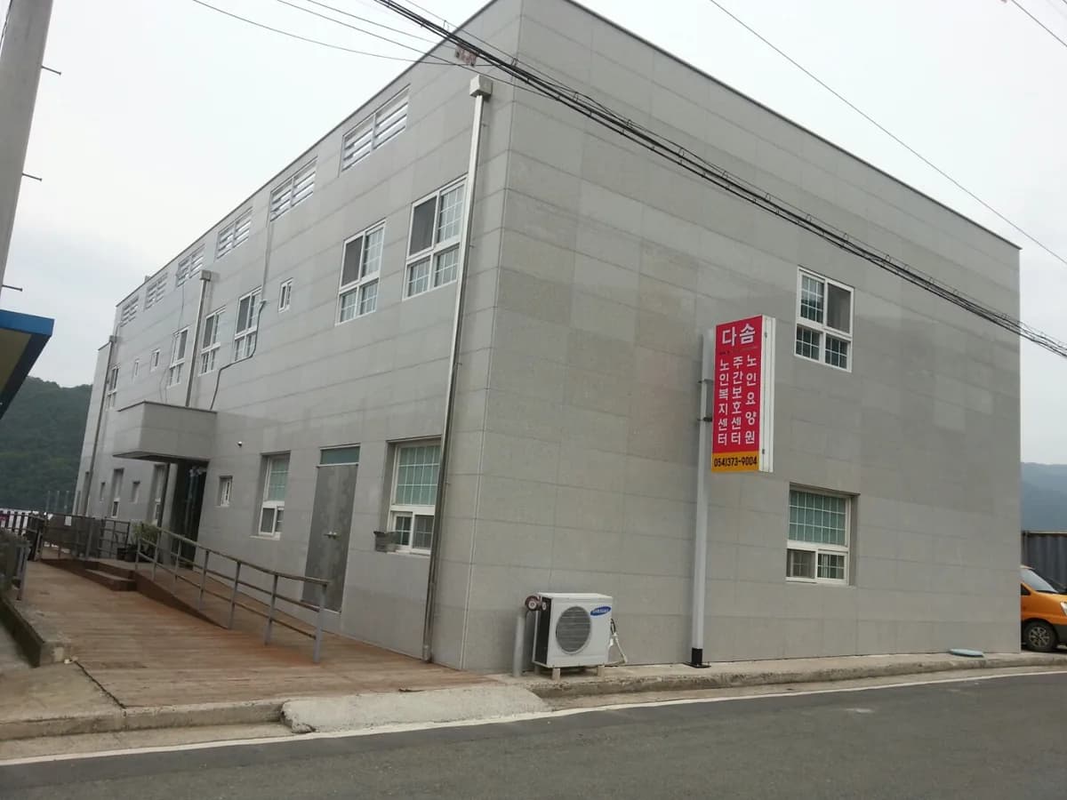다솜재가노인통합지원센터 이미지 1
