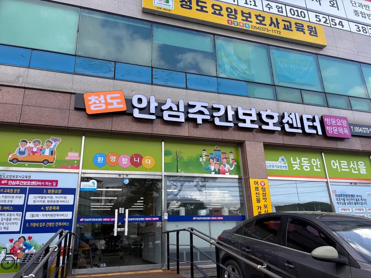 청도안심주간보호센터 이미지 1