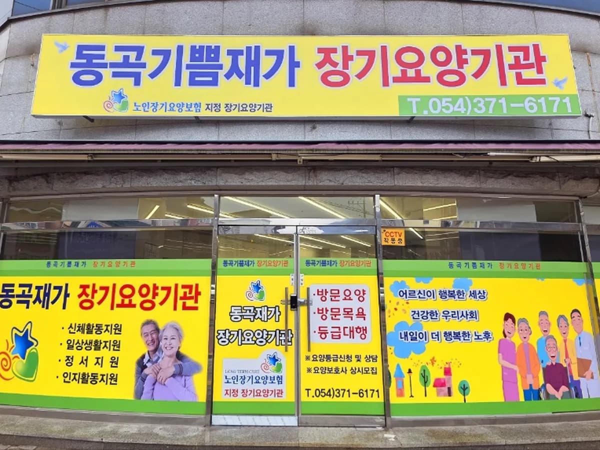 동곡기쁨재가장기요양기관 이미지 1