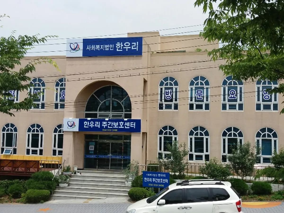 한우리주간보호센터 이미지 1