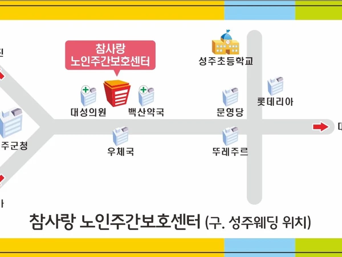 참사랑노인주간보호센터 이미지 8