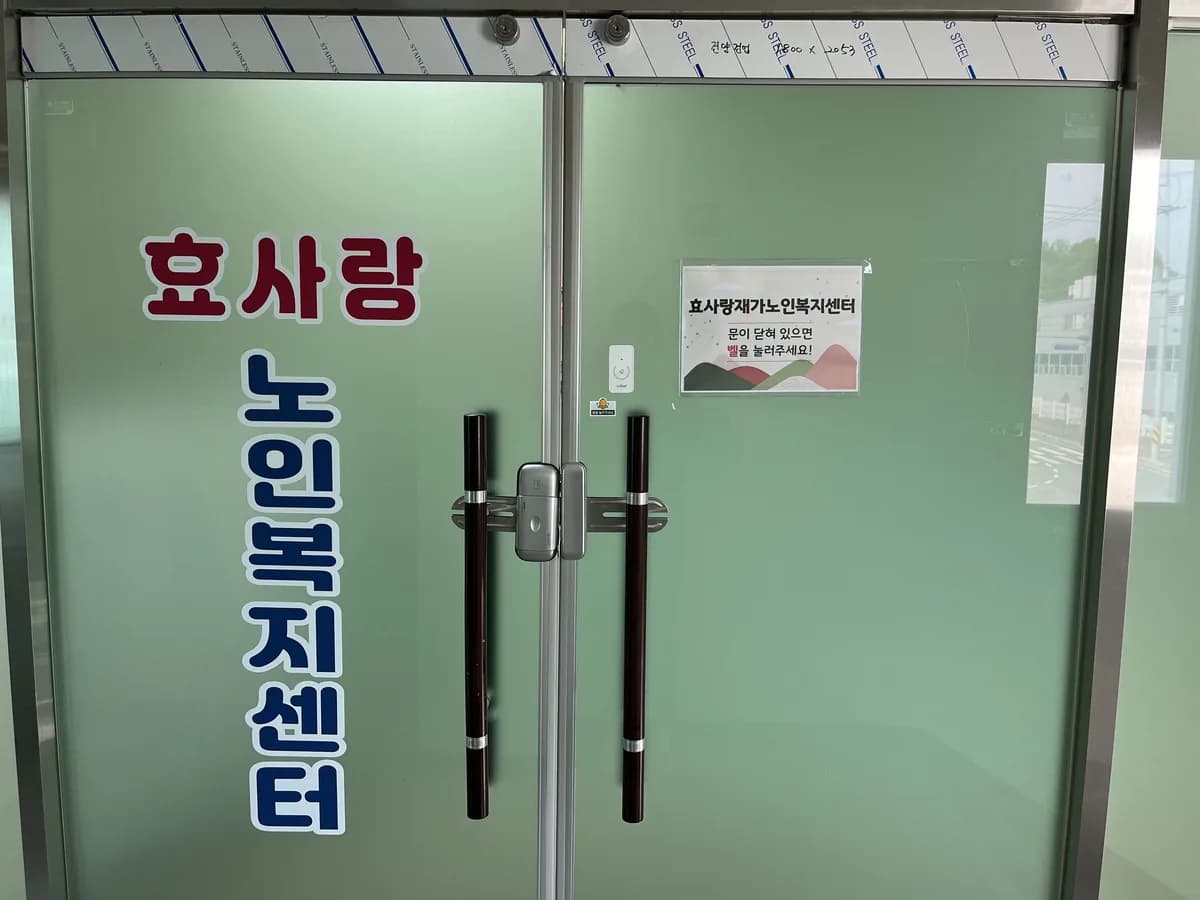 효사랑재가노인복지센터 이미지 4