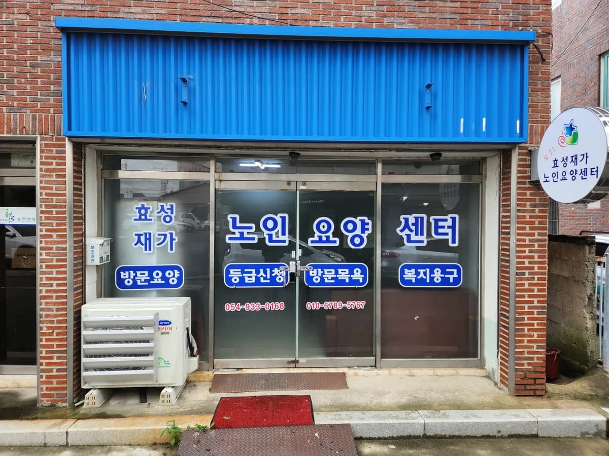 효성재가노인요양센터 이미지 3