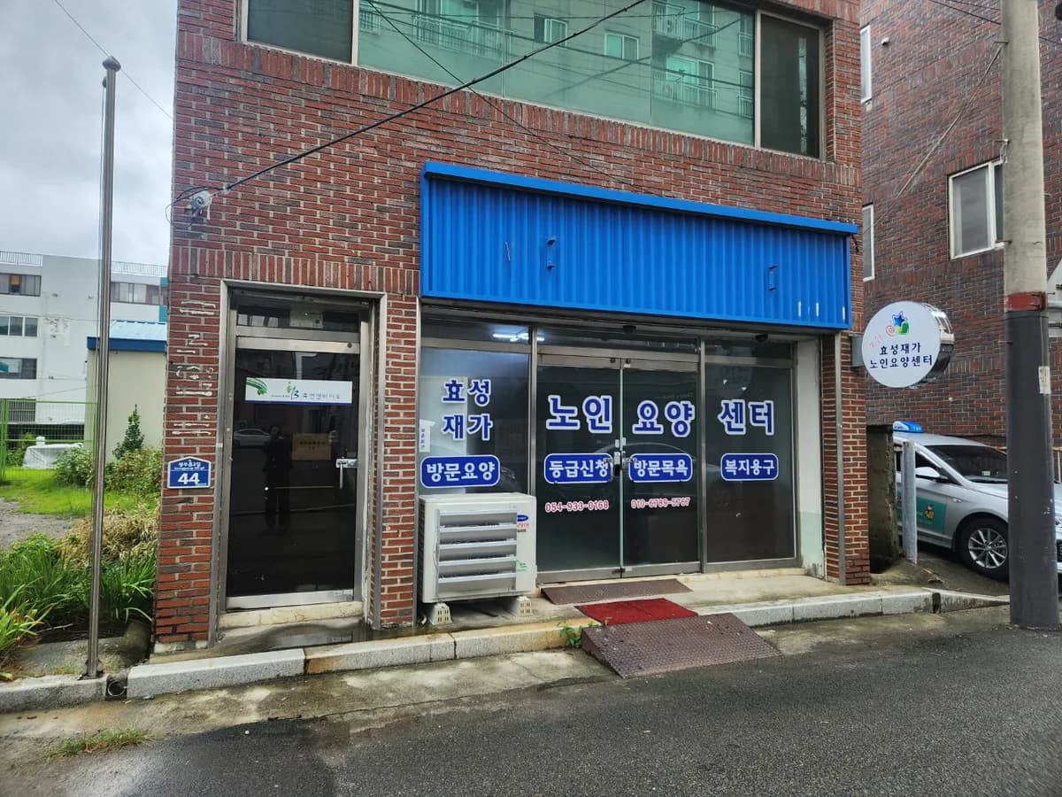 효성재가노인요양센터 이미지 4