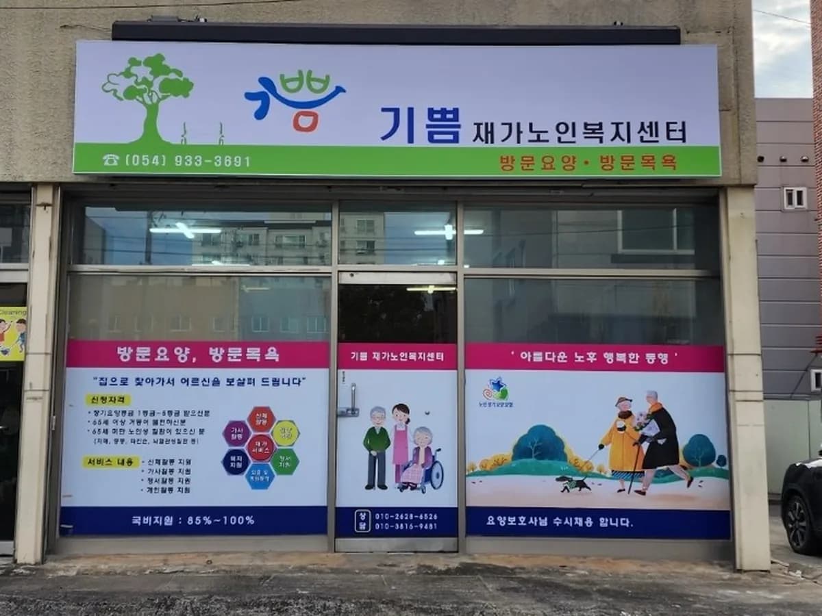 기쁨재가노인복지센터 이미지 3