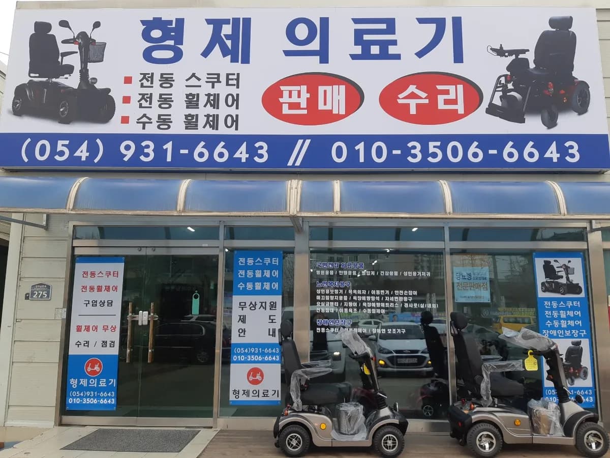 형제의료기 이미지 2
