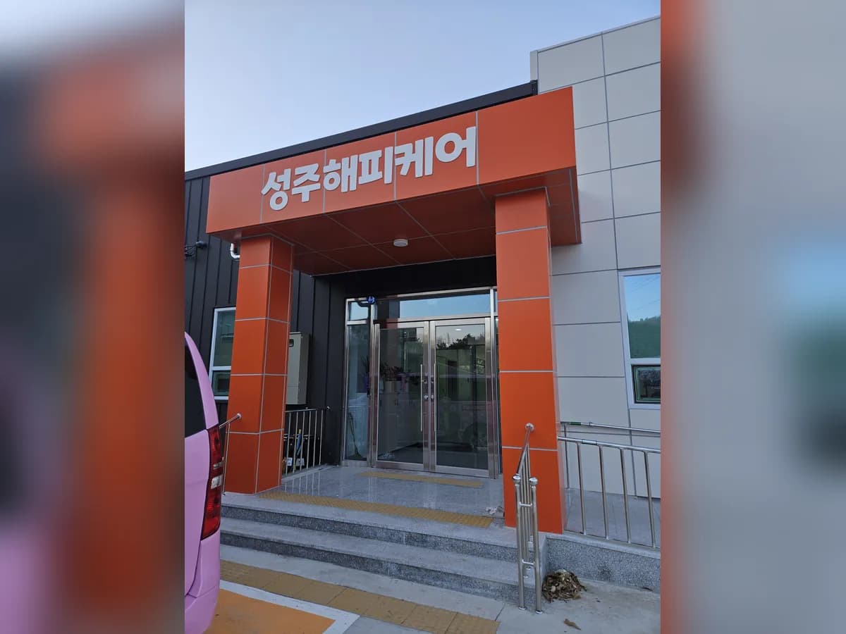 성주해피케어복지센터 이미지 3