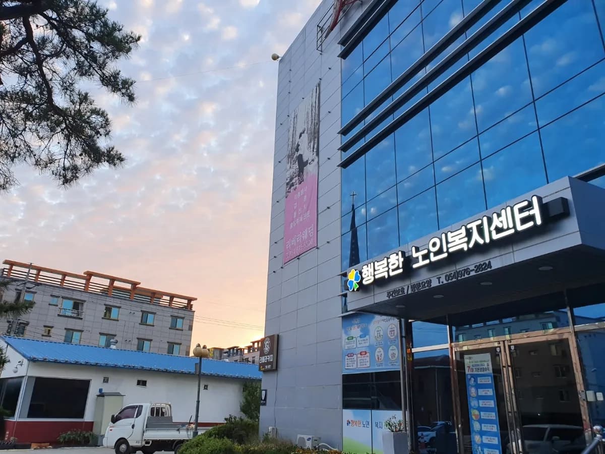 행복한 노인복지센터 이미지 1