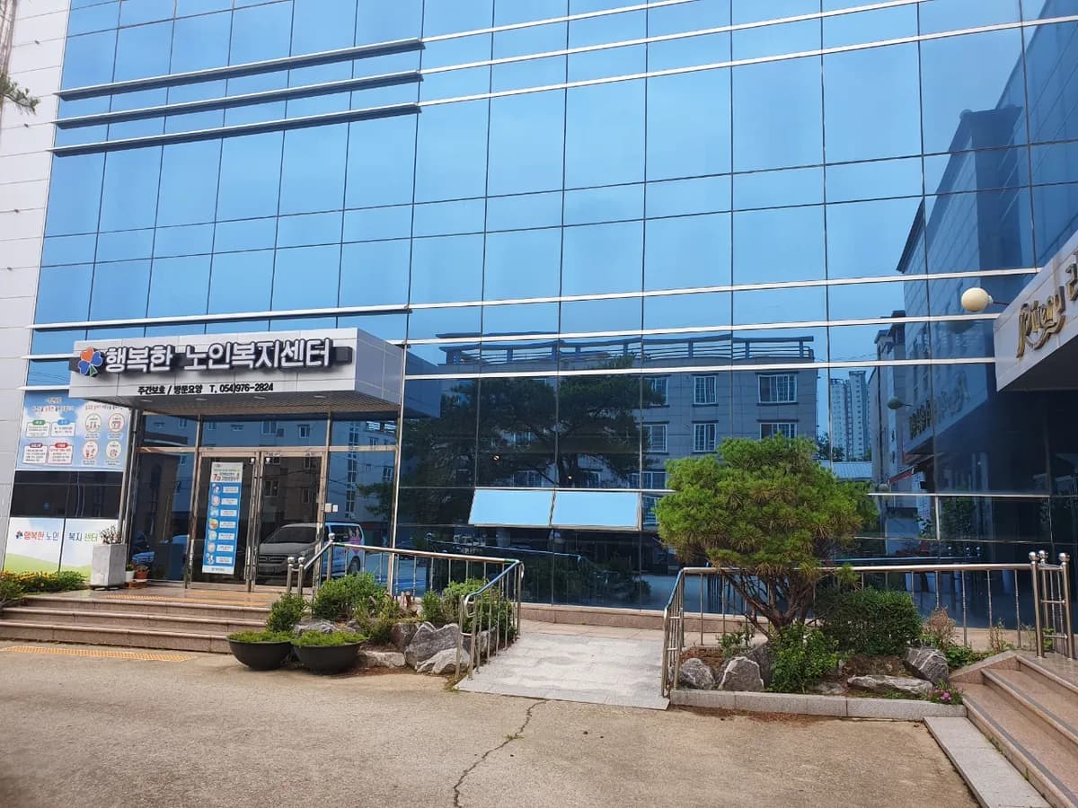 행복한 노인복지센터 이미지 3