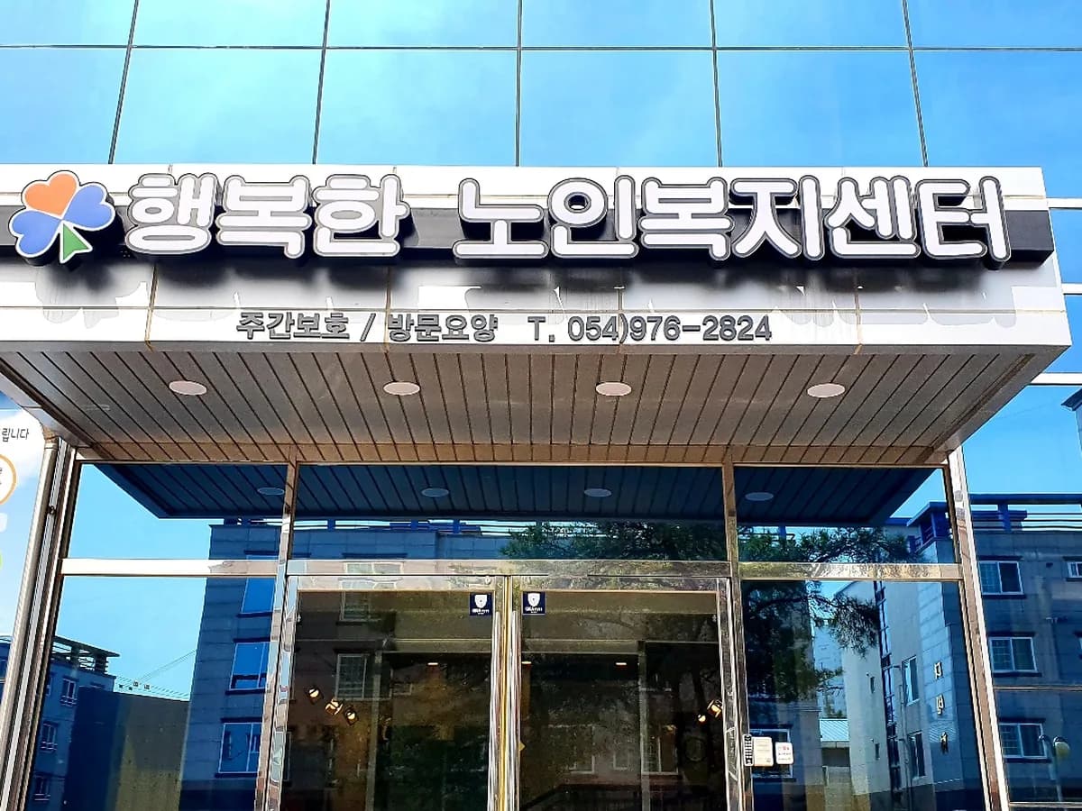 행복한 노인복지센터 이미지 4