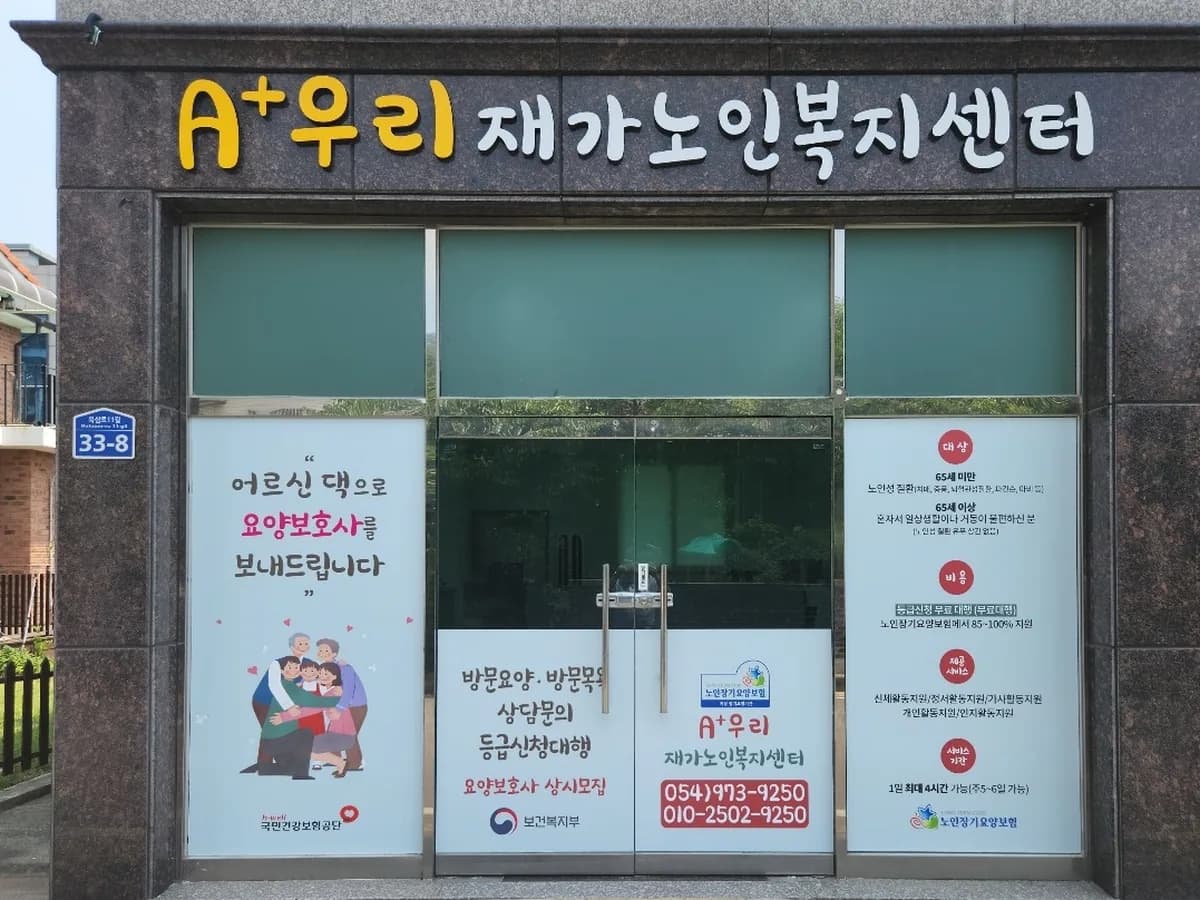 A+우리재가노인복지센터 이미지 1