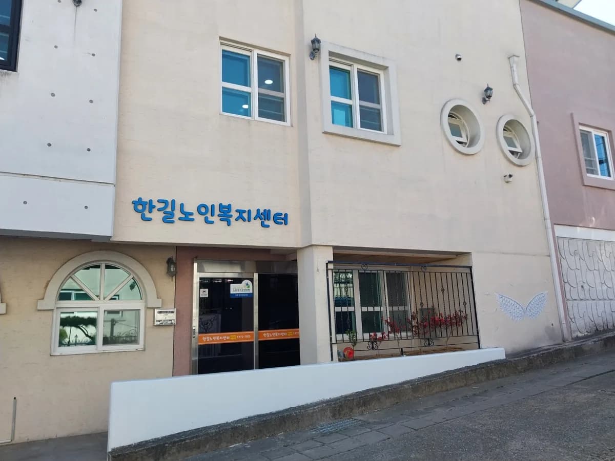 한길재가노인복지센터 이미지 2