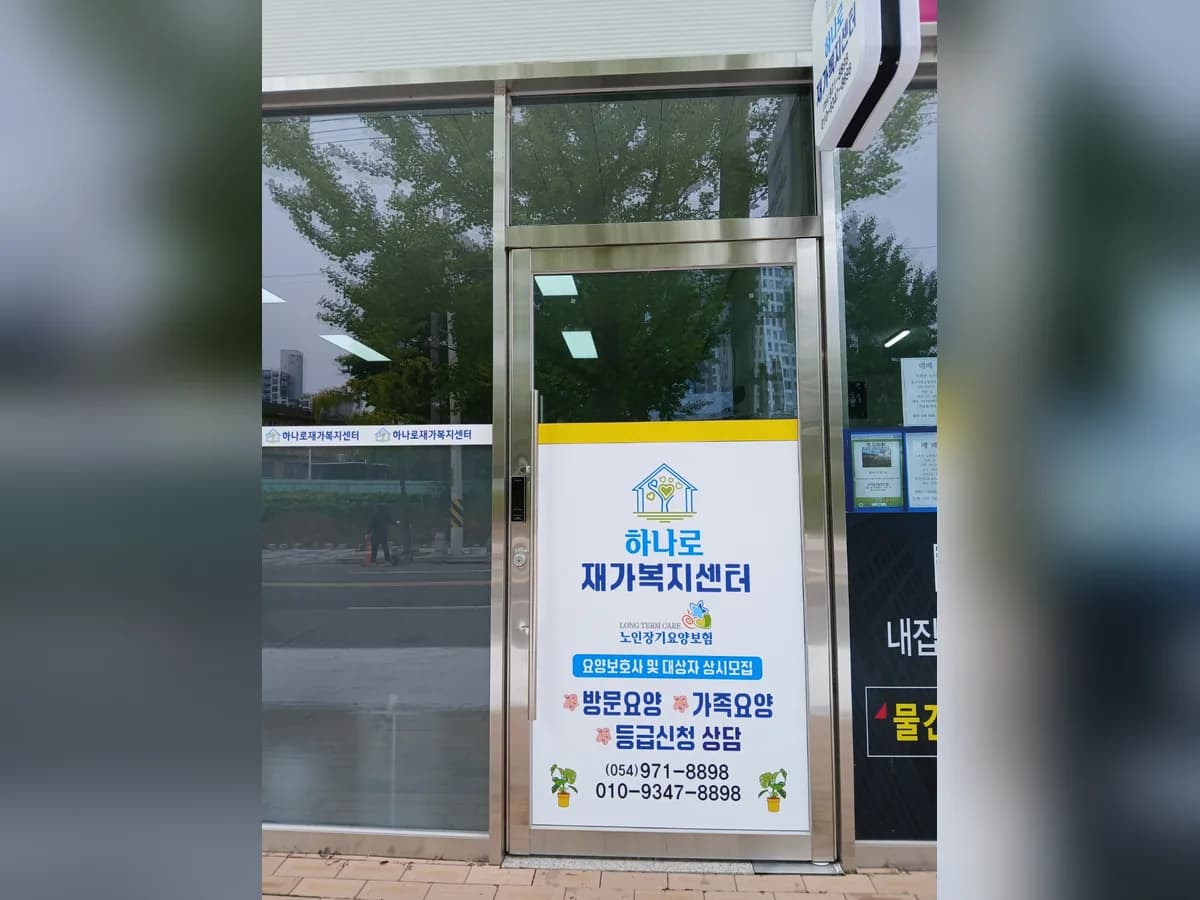 하나로재가노인복지센터 이미지 1