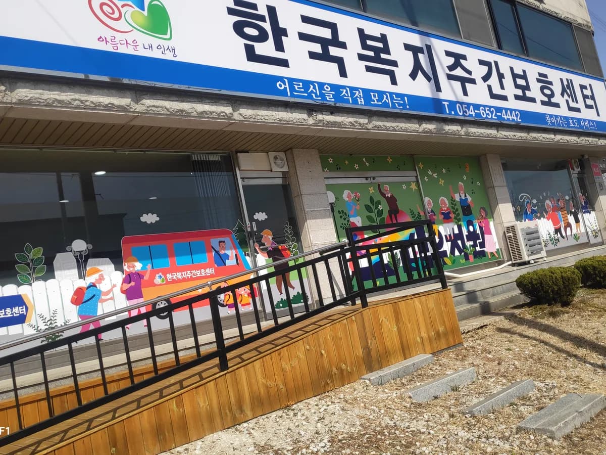 한국복지주간보호센터 이미지 1
