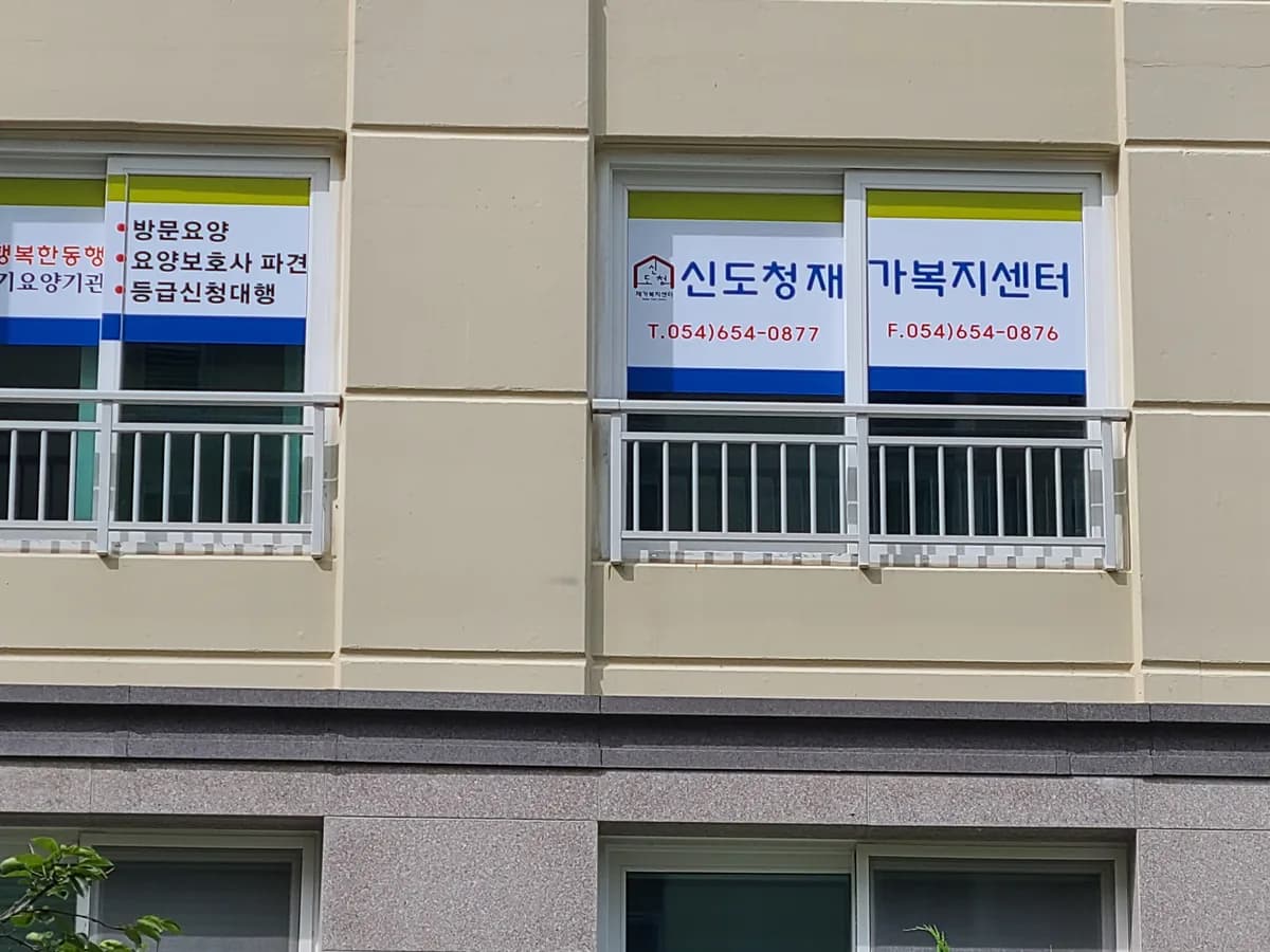 신도청재가복지센터 이미지 2