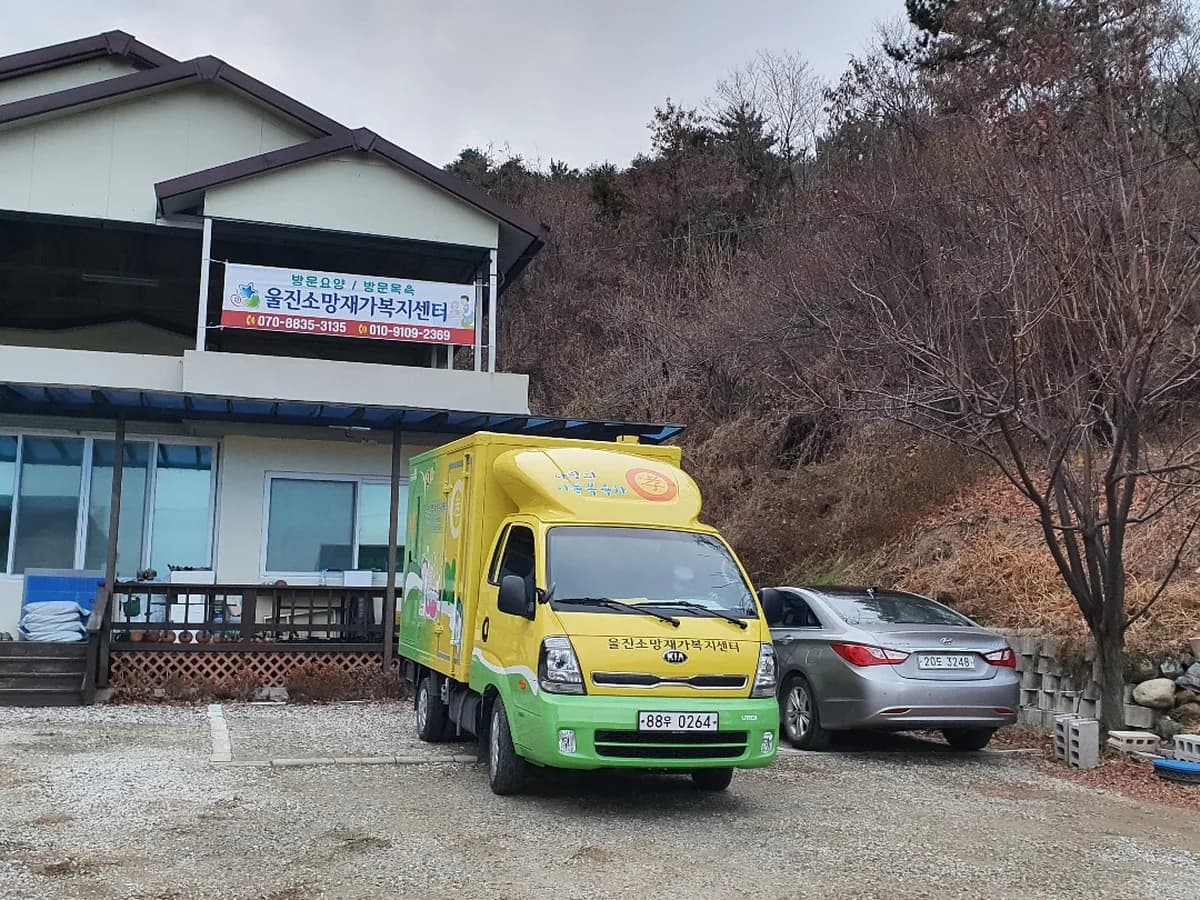 울진소망재가복지센터 이미지 2