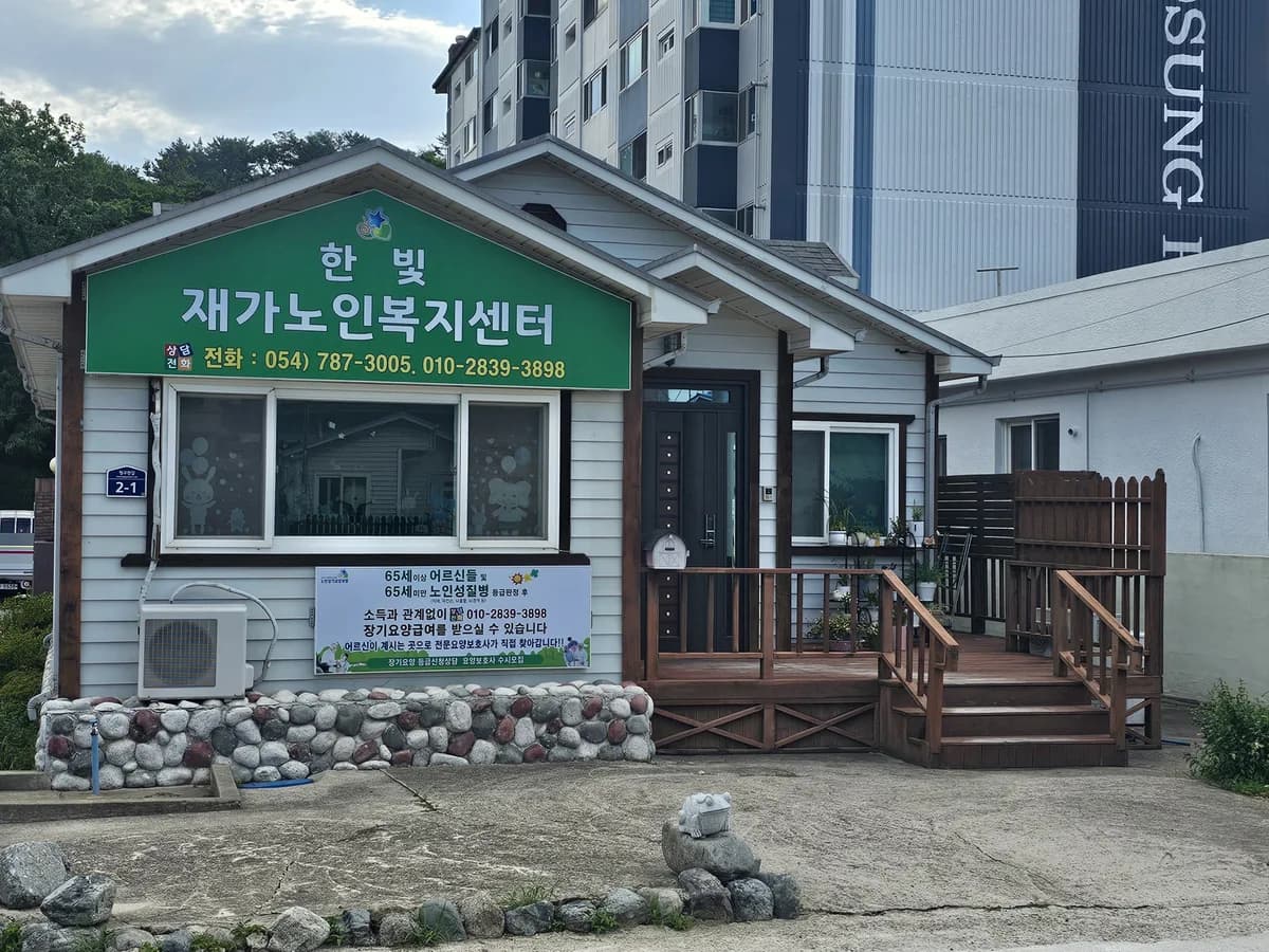 한빛재가노인복지센터 이미지 1