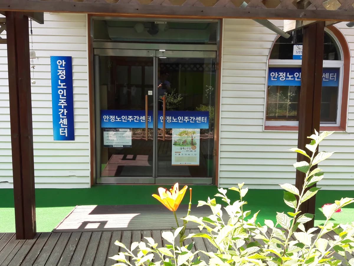 안정재활재가센터 이미지 5