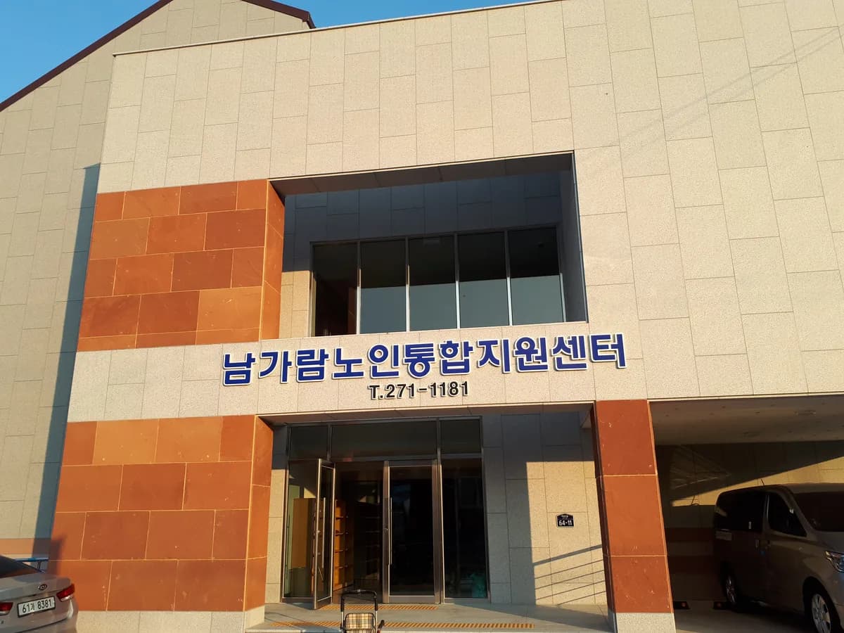 남가람 노인 통합지원센터 이미지 1