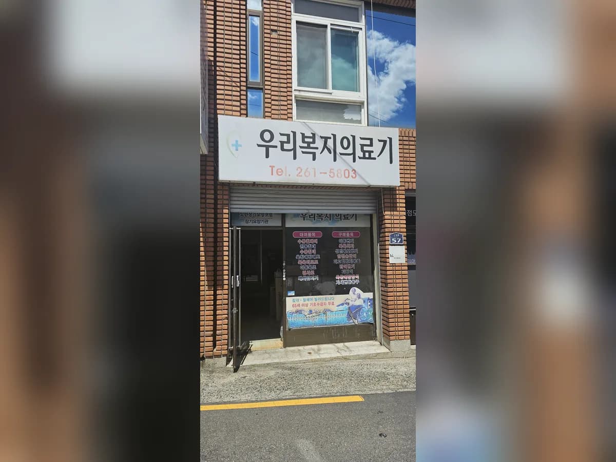 우리복지의료기 이미지 2