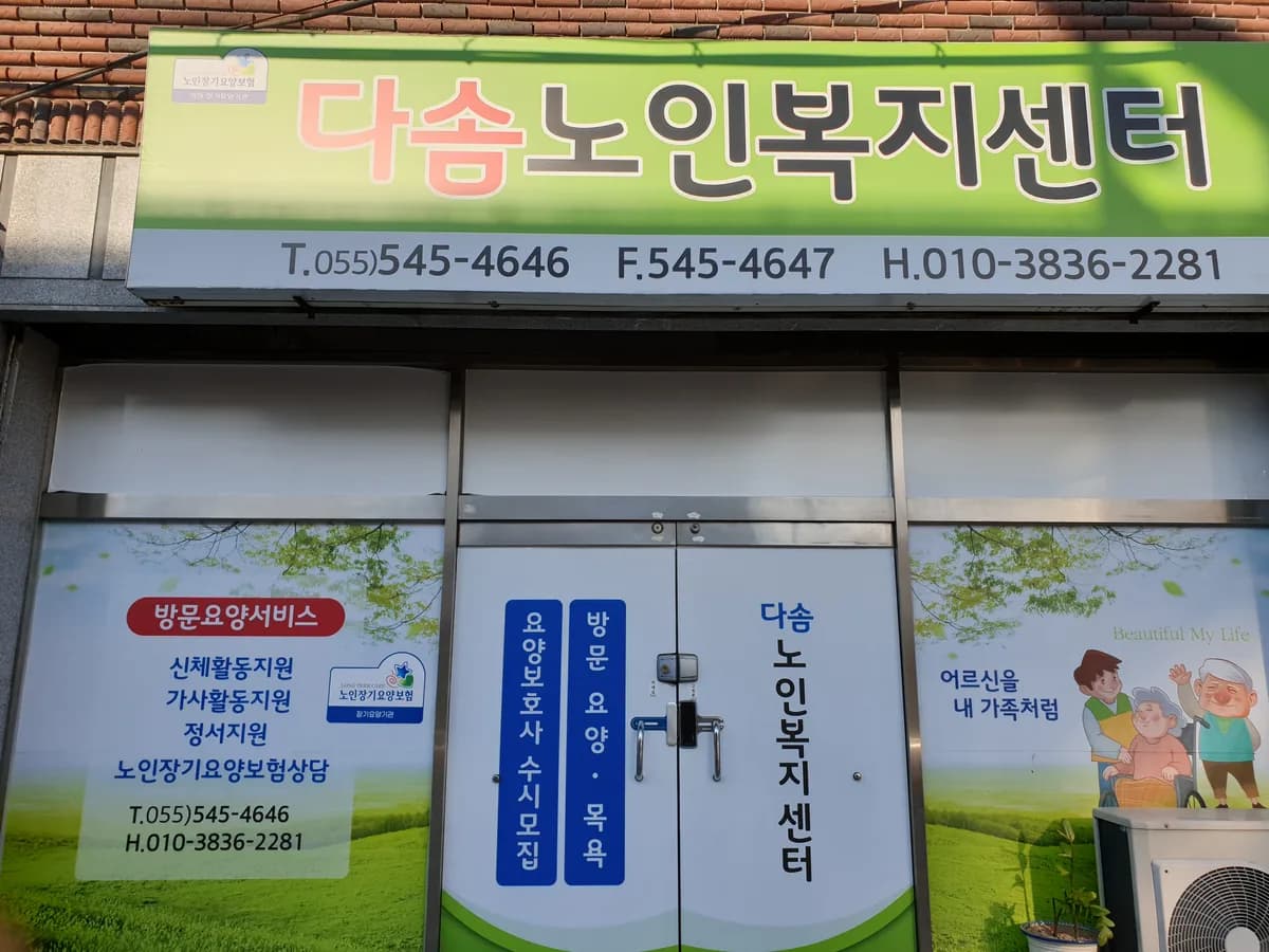 다솜노인복지센터 이미지 1