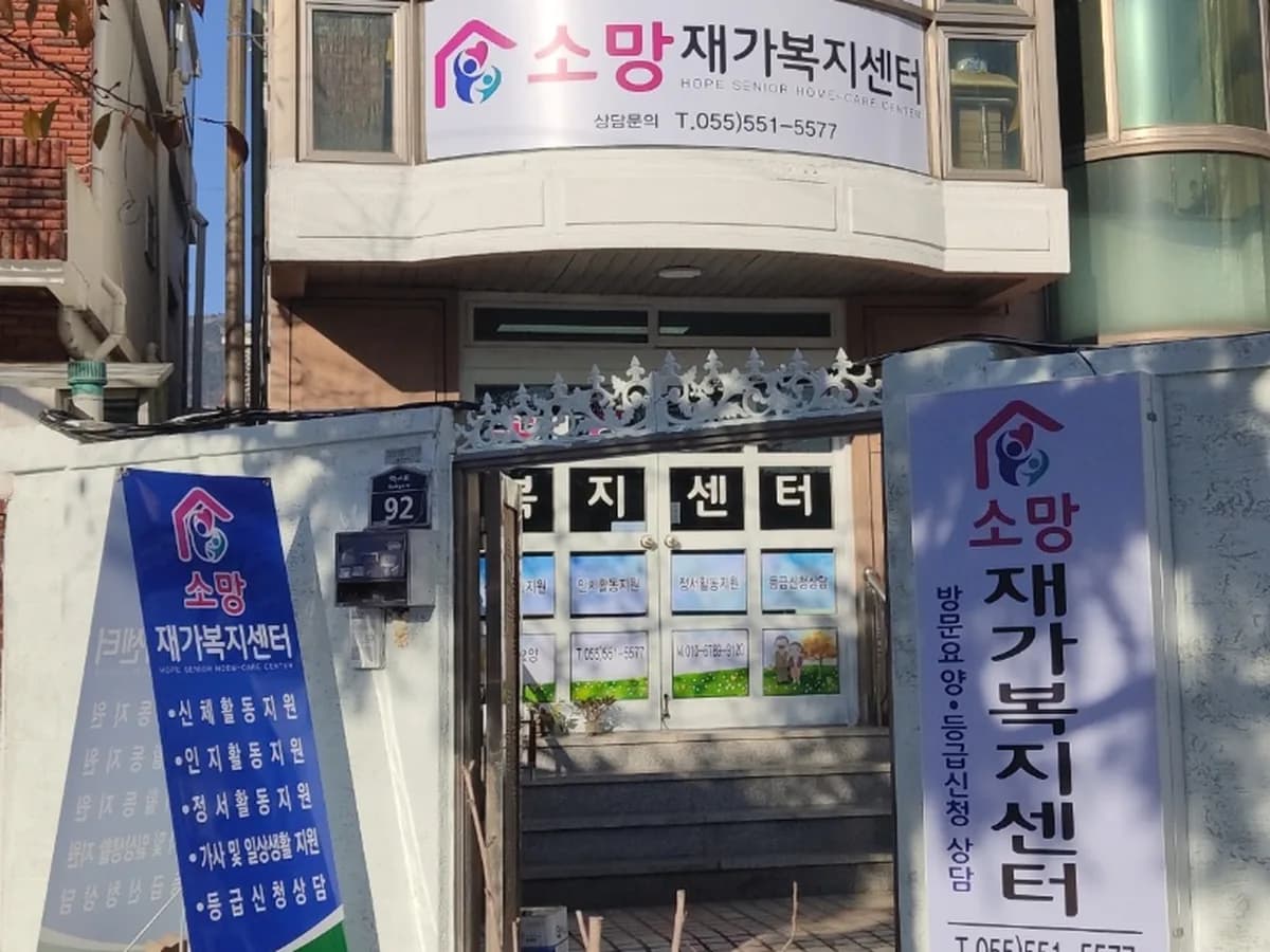 소망재가복지센터 이미지 1