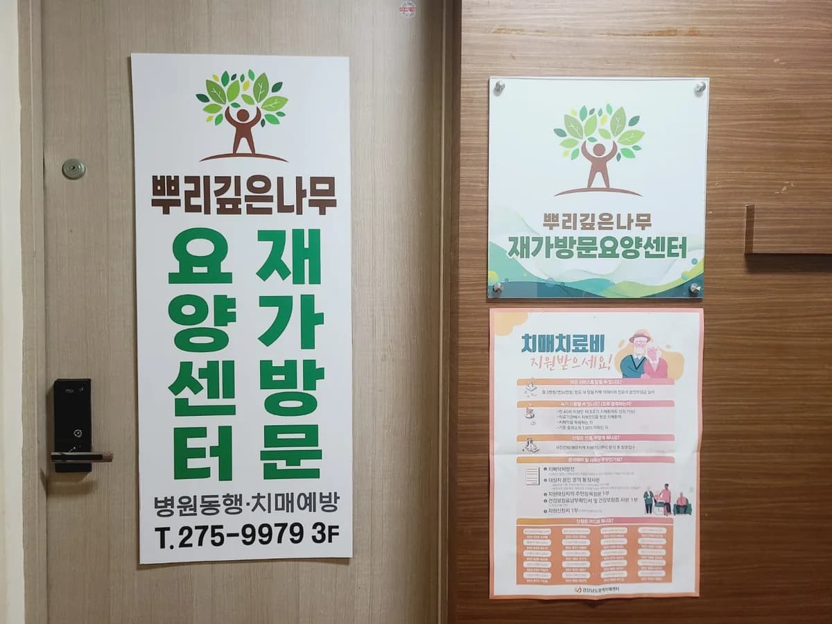 뿌리깊은나무 재가방문요양센터 이미지 1