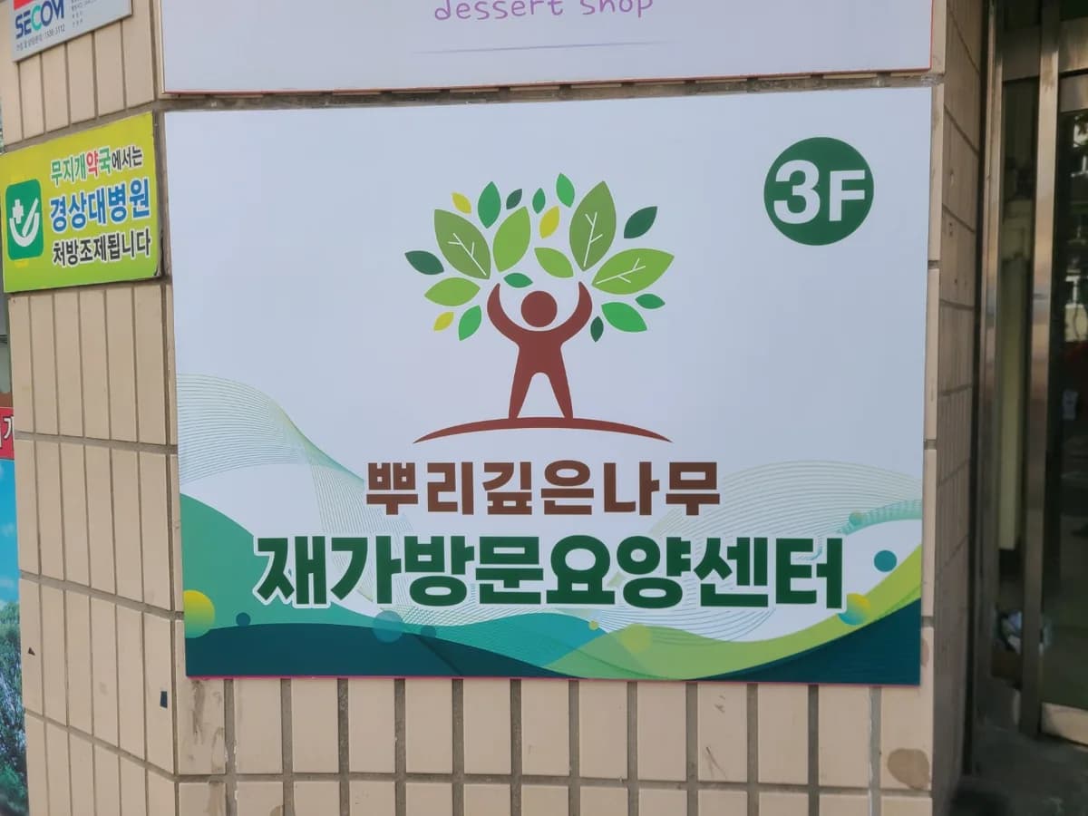 뿌리깊은나무 재가방문요양센터 이미지 2