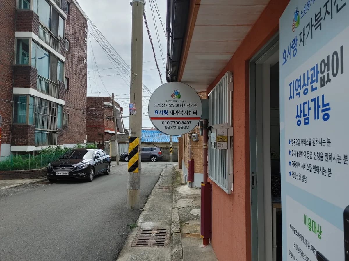 효사랑재가복지센터 이미지 2