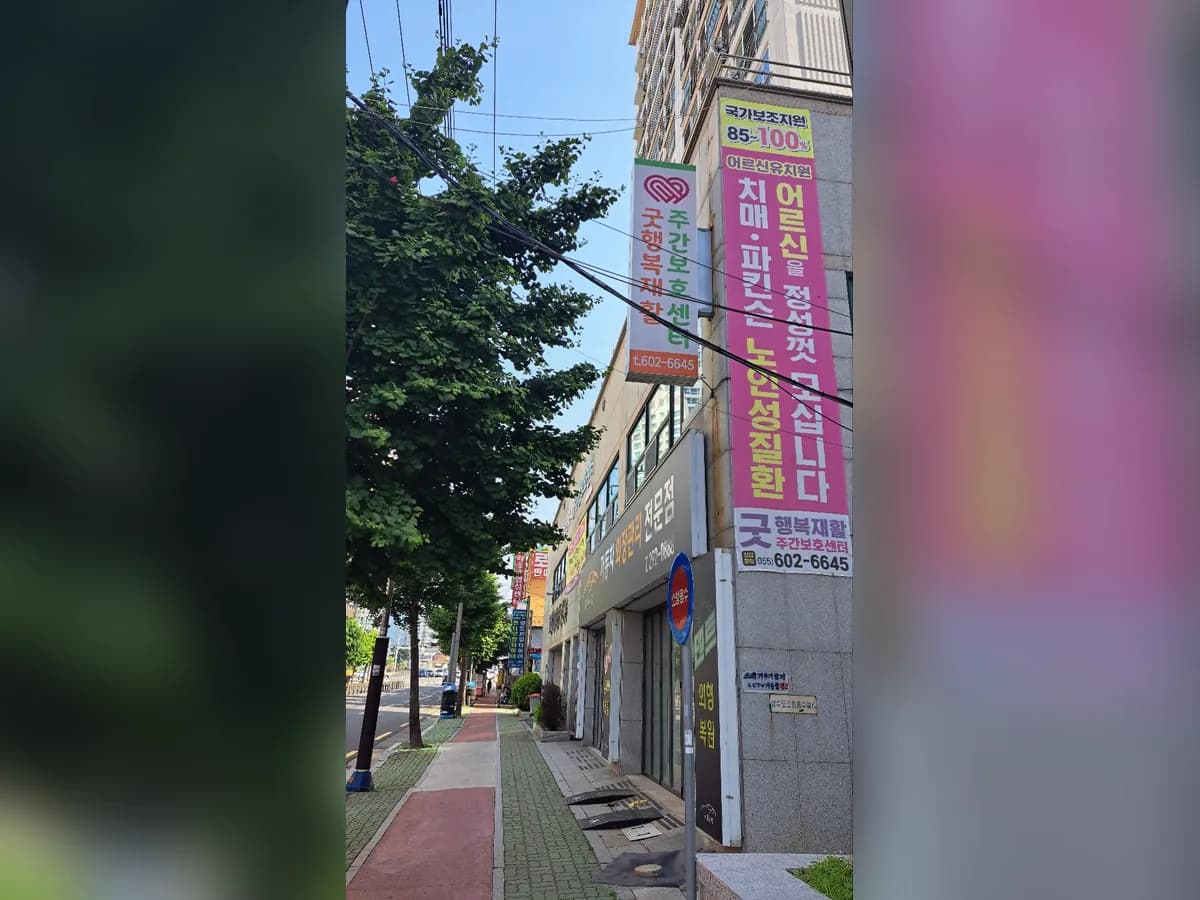 굿행복재활주간보호센터 이미지 1