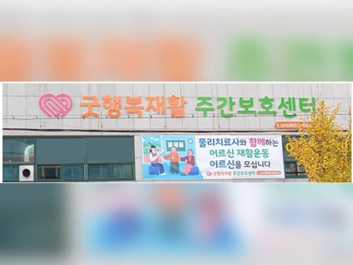굿행복재활주간보호센터 이미지 4