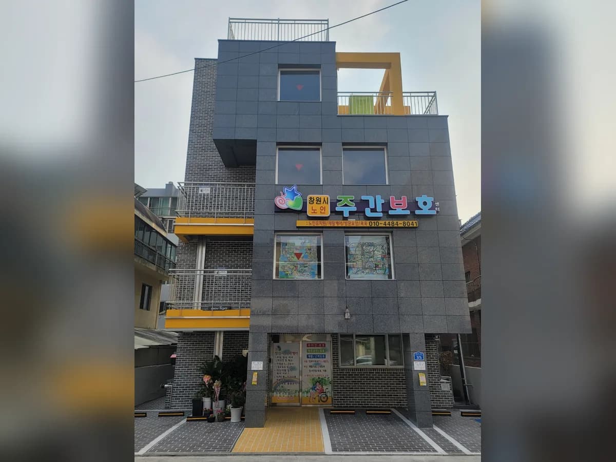 창원시노인주간보호센터 이미지 2