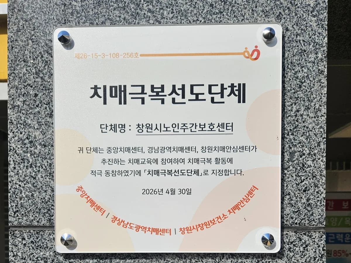 창원시노인주간보호센터 이미지 3