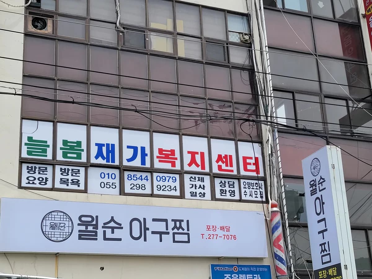 늘봄재가복지센터 이미지 1