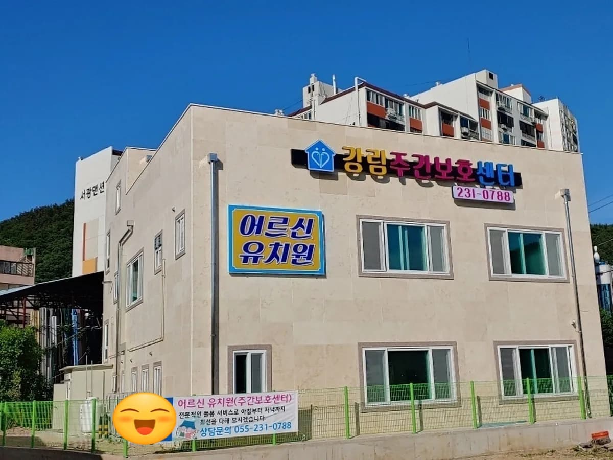 강림주간보호센터 이미지 1