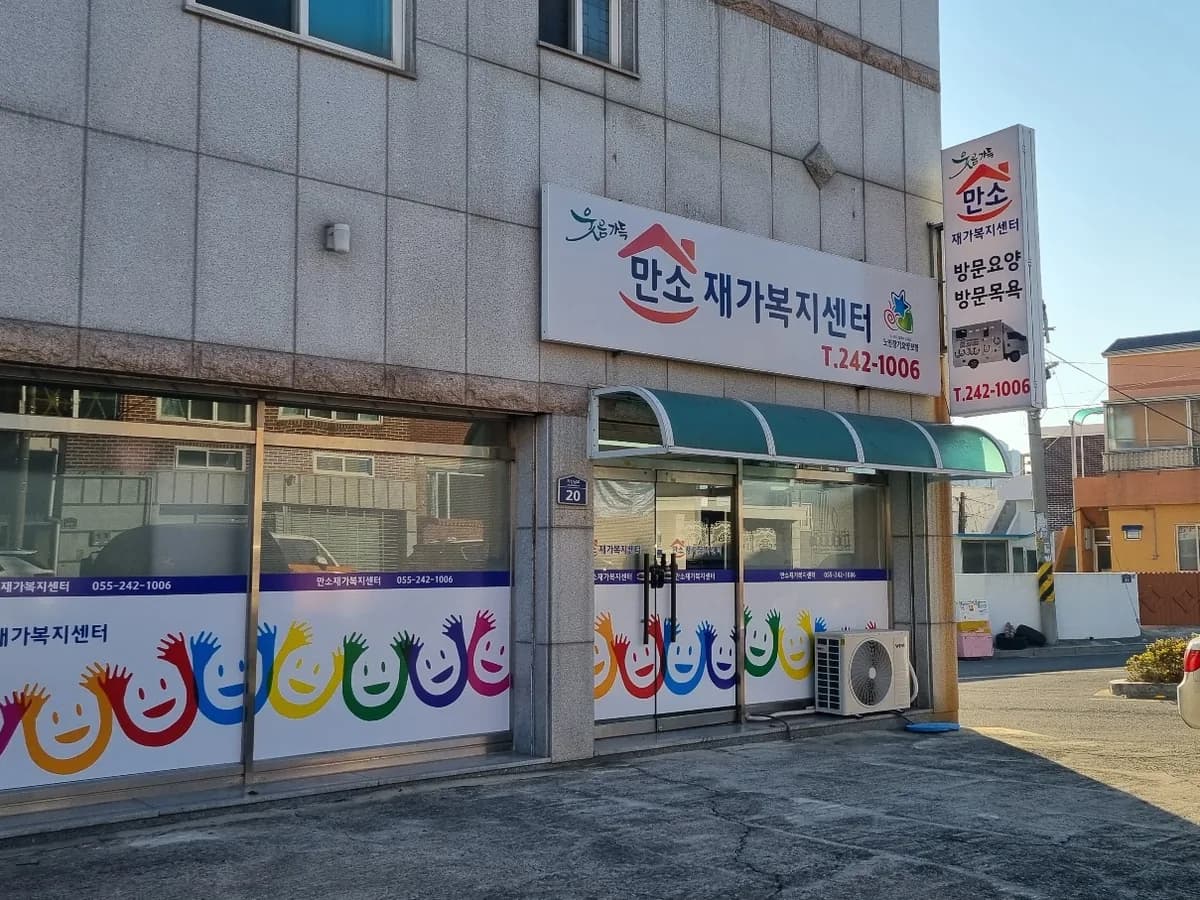 만소재가복지센터 이미지 1
