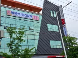 진동 효 재가노인복지센터