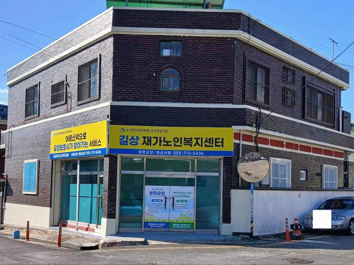 길상재가노인복지센터 이미지 3