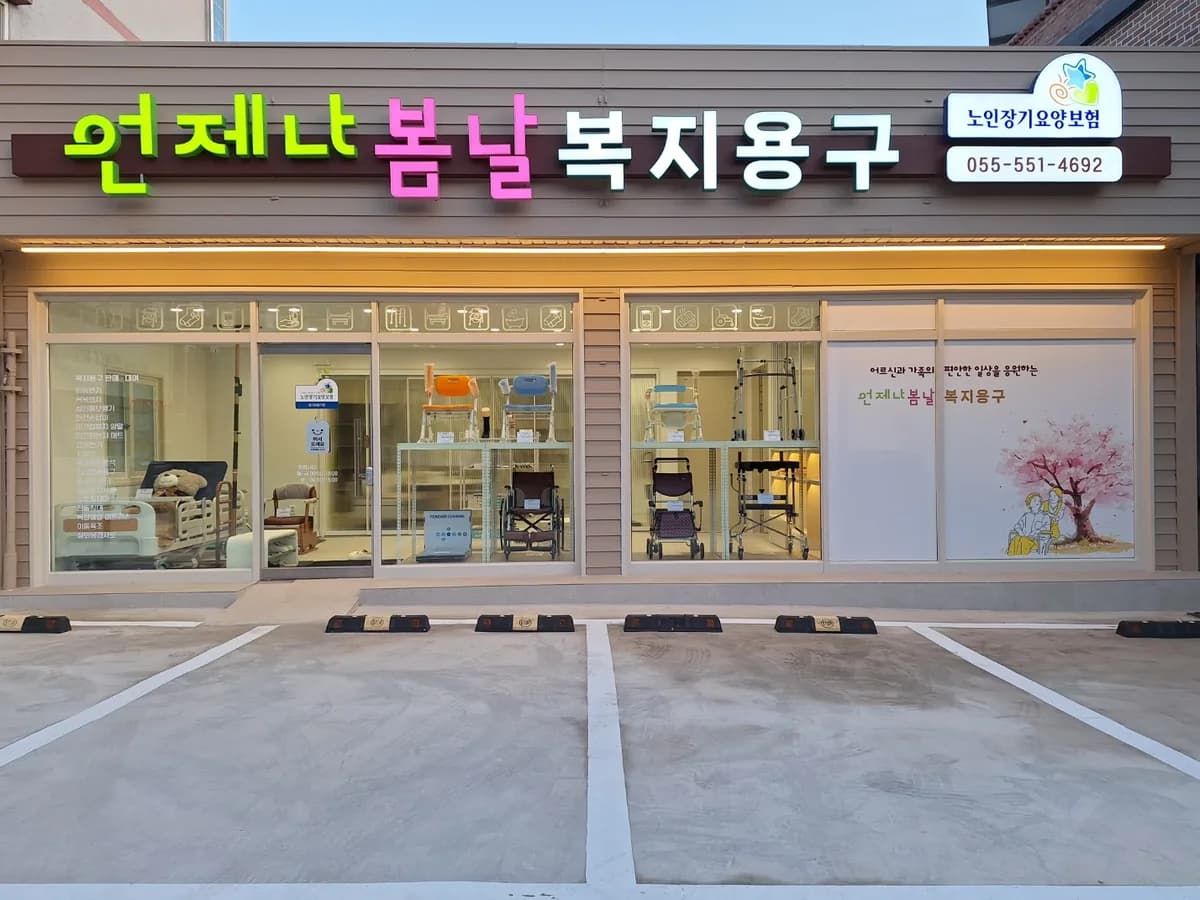 언제나봄날복지용구 이미지 1