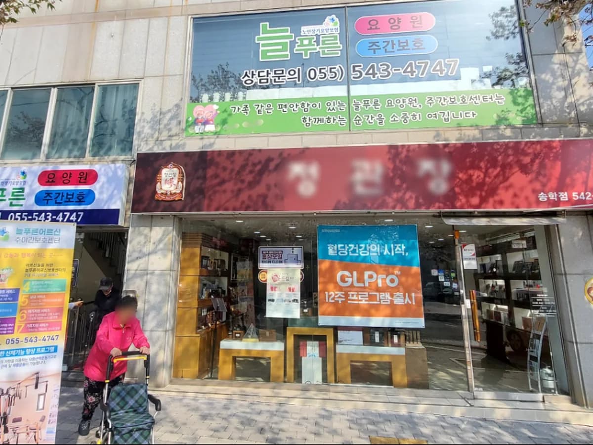 늘푸른어르신주야간보호센터 이미지 1