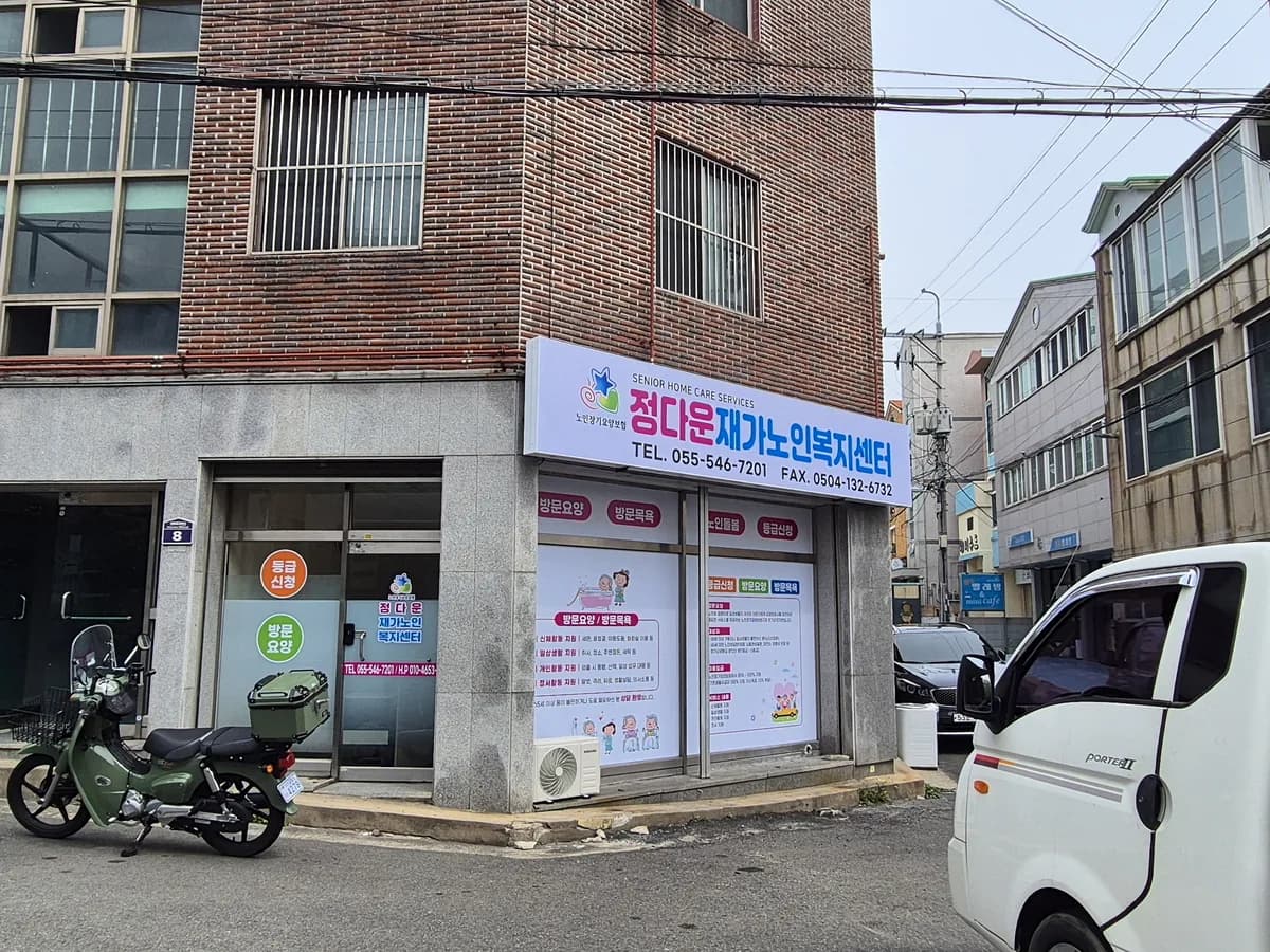 정다운재가노인복지센터 이미지 1