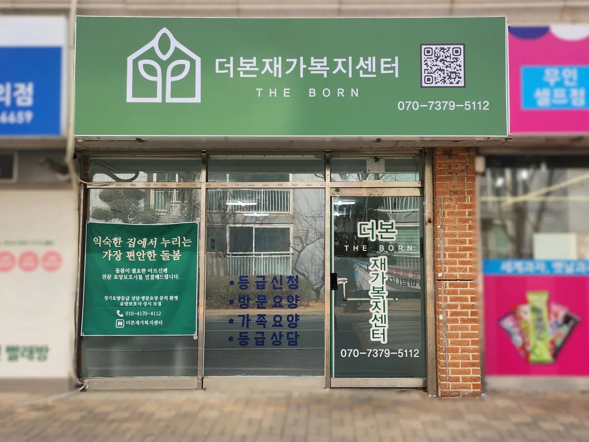 더본재가복지센터 이미지 4