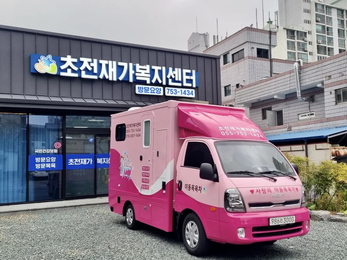 초전재가복지센터 이미지 1