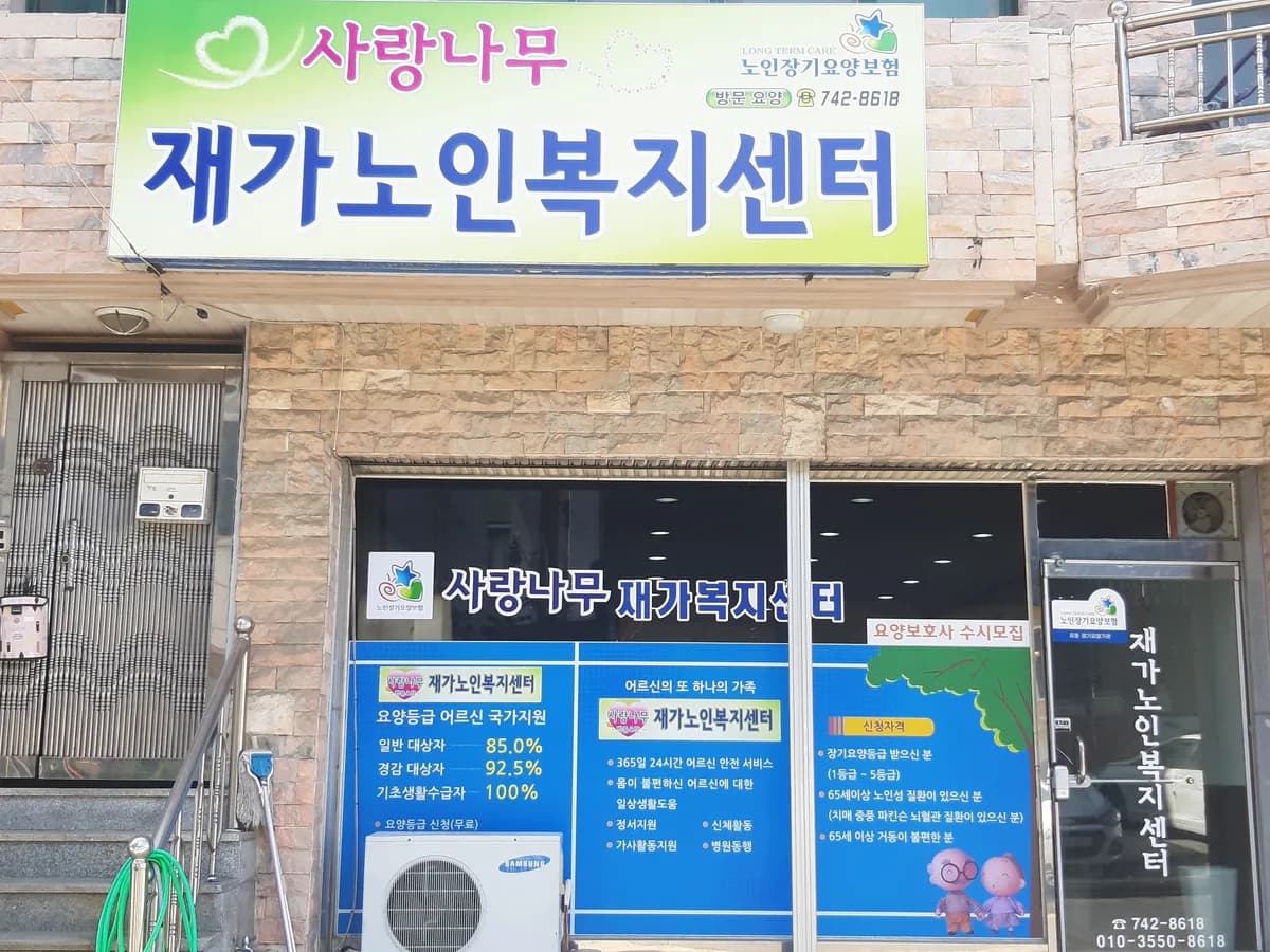 사랑나무재가노인복지센터 이미지 4